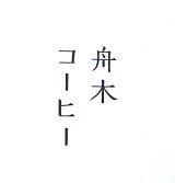 【最新！！】１０月入荷情報　舟木コーヒー