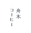 画像1: 【舟木コーヒー】ウェットランドブレンド (1)