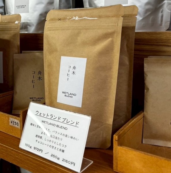 画像2: 【舟木コーヒー】ウェットランドブレンド (2)