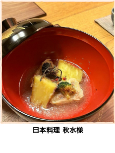 日本料理 秋水様